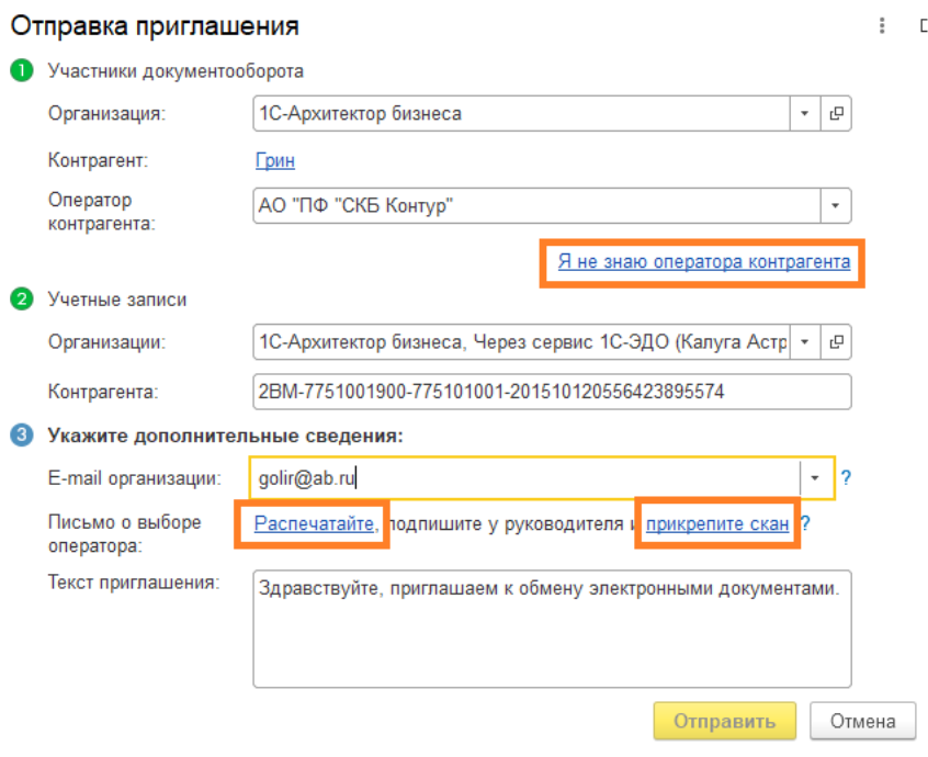 Приглашение к электронному документообороту. Идентификатор участника электронного документооборота. Приглашение к Эдо в СБИС. Идентификатор контрагента.